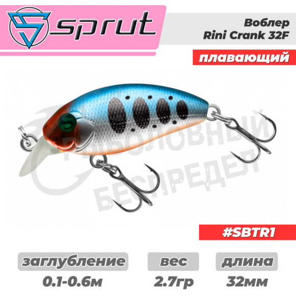 Воблер "Sprut" Rini Crank 32F (Floating-32mm-2,7g-0,1-0,6m-SBTR1) + Два Одинарных Крючка (S-75M #6)