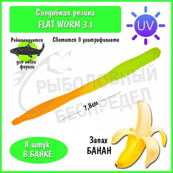 Мягкая приманка Trout HUB Flat Worm 3.1" #202 LimonUV + OrangeUV банан