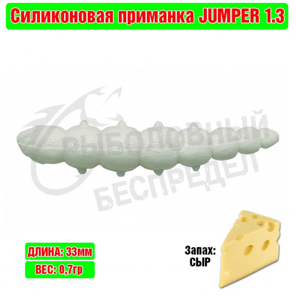Мягкая приманка Trout Zone Jumper 1.3" белый сыр