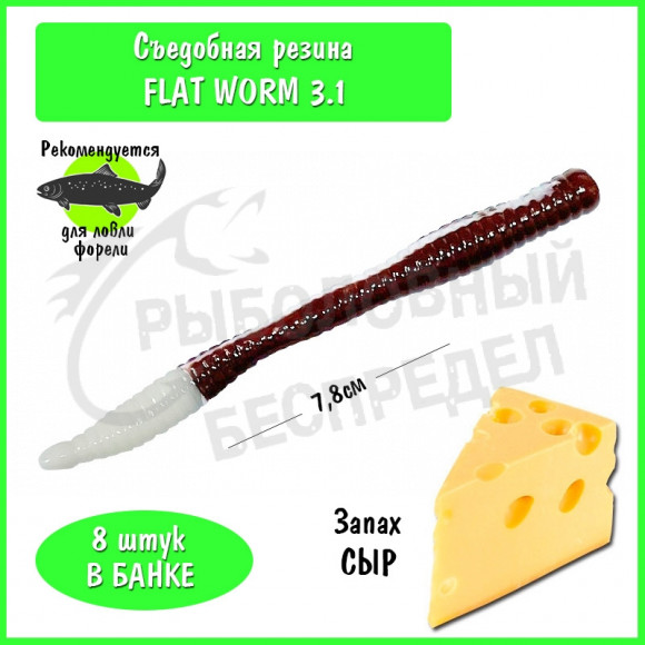 Мягкая приманка Trout HUB Flat Worm 3.1" #218 Chocolate + white сыр