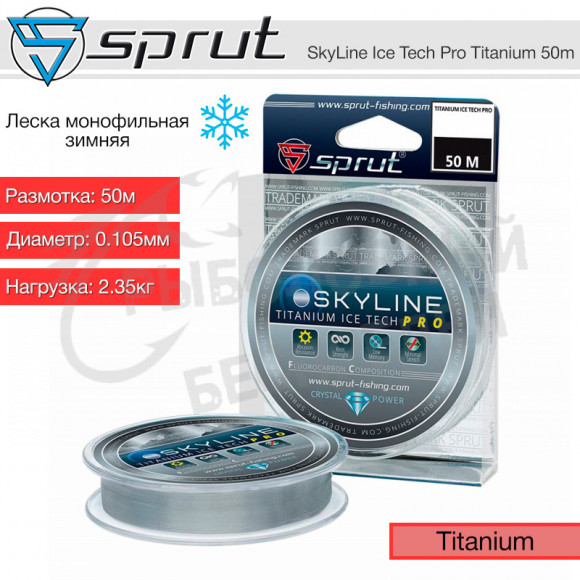 Леска зимняя Sprut SkyLine Ice Tech PRO Titanium 50m 0.105mm 2.35kg