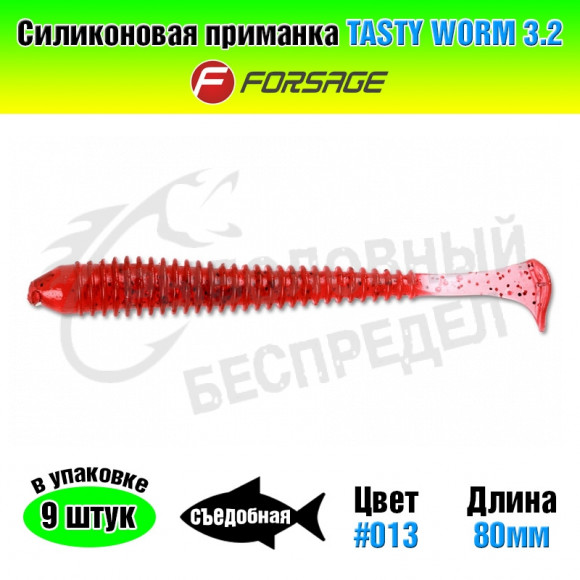 Силиконовая приманка Forsage Tasty worm 3.2" 8cm #013 Ruby (9шт)