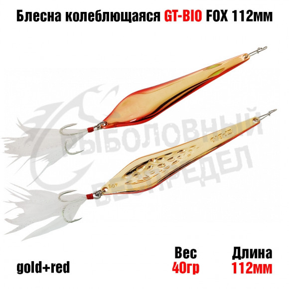 Блесна колеблющаяся GT-BIO Fox 112mm 40g цв.Gold+Red