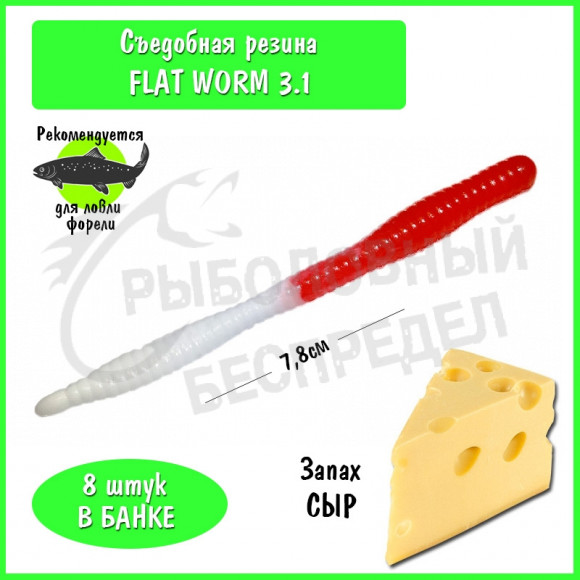 Мягкая приманка Trout HUB Flat Worm 3.1" #201 Red + White сыр