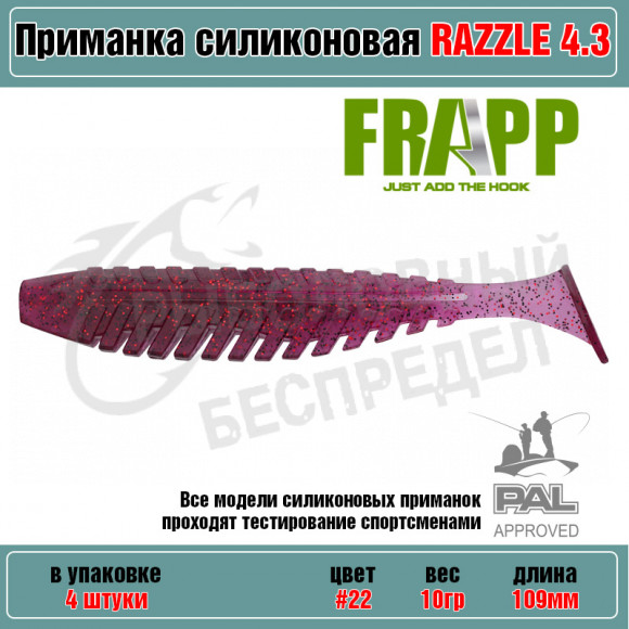 Приманка силиконовая Frapp Razzle 4.3" #22 (4 шт-уп)