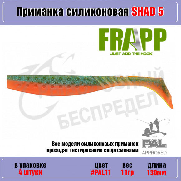 Приманка силиконовая Frapp Funky Shad 5" #PAL11 (4 шт-уп)