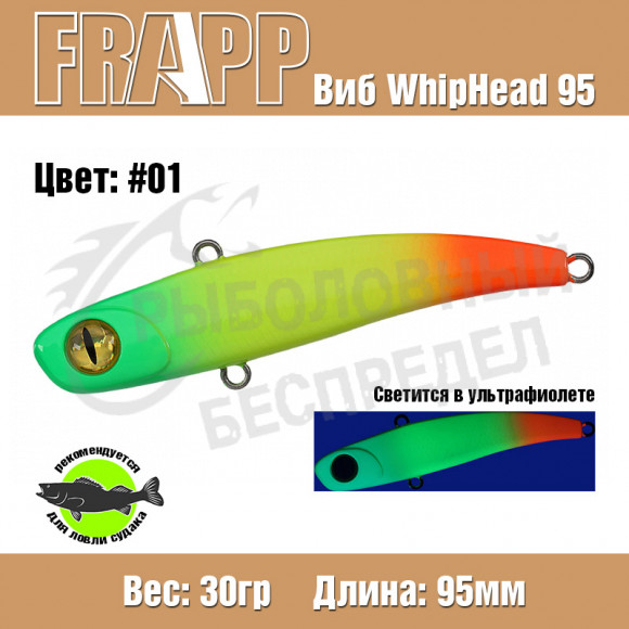 Воблер (Vib) Frapp Whiphead 95 30g #01