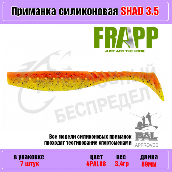 Приманка силиконовая Frapp Funky Shad 3.5" #PAL08 (7 шт-уп)