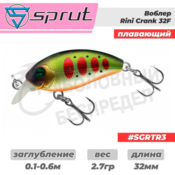 Воблер "Sprut" Rini Crank 32F (Floating-32mm-2,7g-0,1-0,6m-SGRTR3) + Два Одинарных Крючка (S-75M #6)