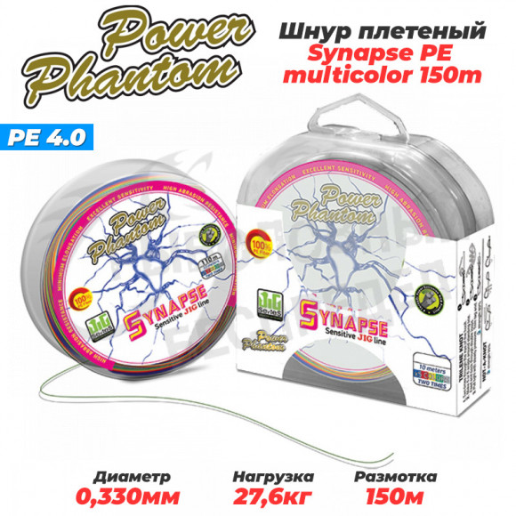 Шнур Power Phantom Synapse PE 150m, multicolor #4 (27,6кг), 0,3mm