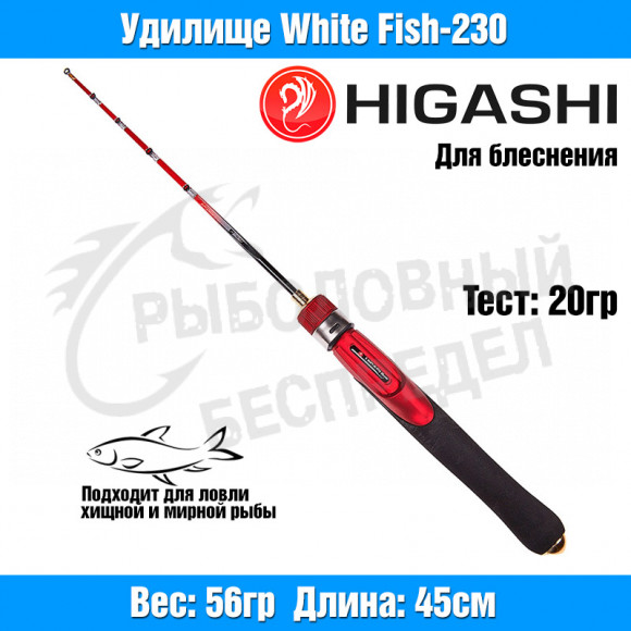 Удилище HIGASHI White Fish-230 20гр