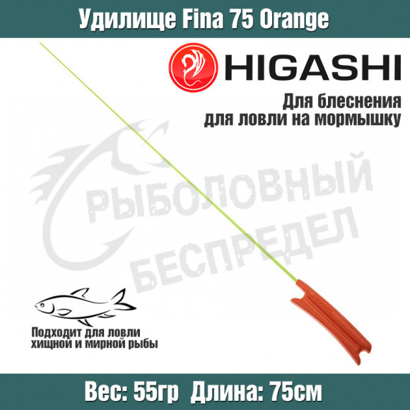 Удилище HIGASHI Fina 75 Orange