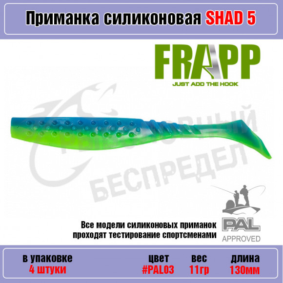 Приманка силиконовая Frapp Funky Shad 5" #PAL03 (4 шт-уп)
