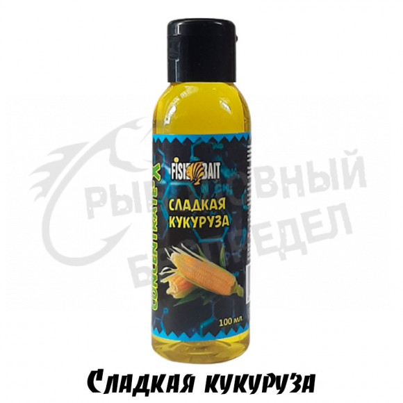 Ароматизаторы FishBait Concentrate-X Сладкая Кукуруза 100мл