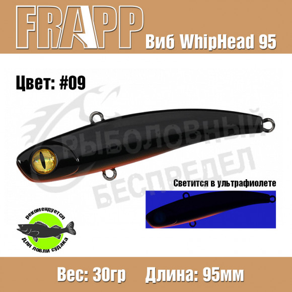 Воблер (Vib) Frapp Whiphead 95 30g #09