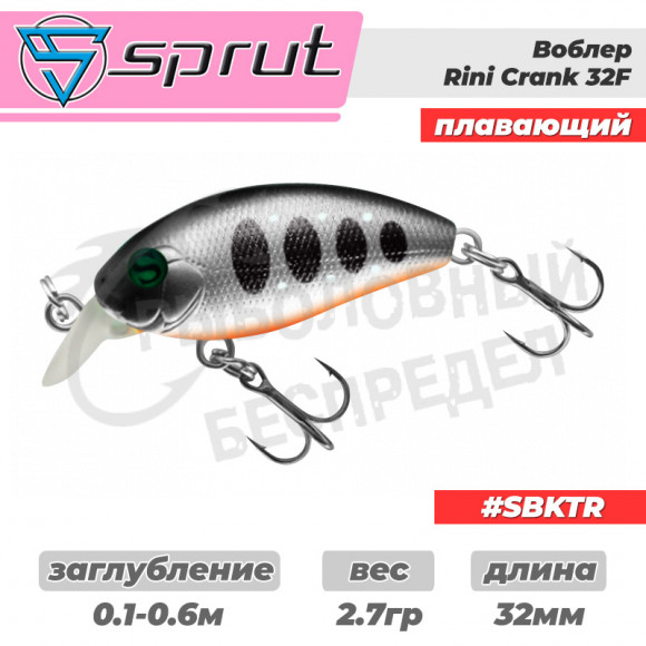 Воблер "Sprut" Rini Crank 32F (Floating-32mm-2,7g-0,1-0,6m-SBKTR) + Два Одинарных Крючка (S-75M #6)