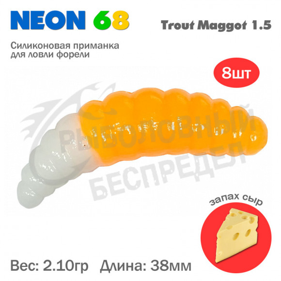 Мягкая приманка Neon 68 Trout Maggot 1.5'' оранжевый- белый сыр