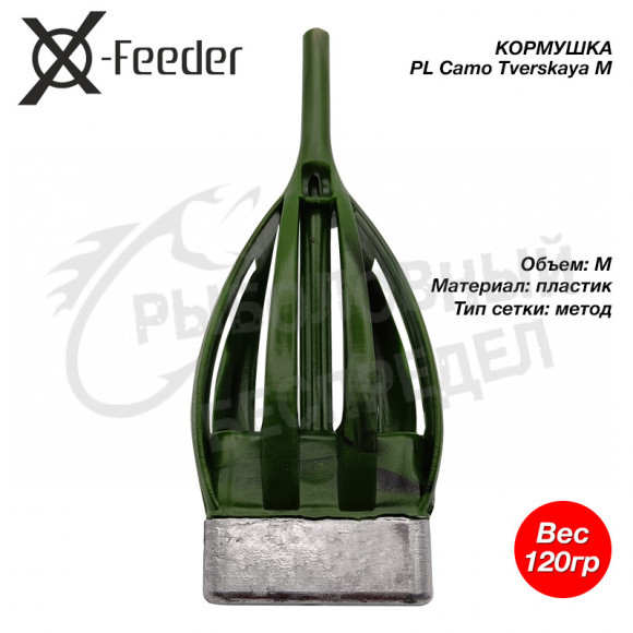 Груз-кормушка пл. X-Feeder PL Camo Tverskaya M 120 г (40 мл, цвет камо)