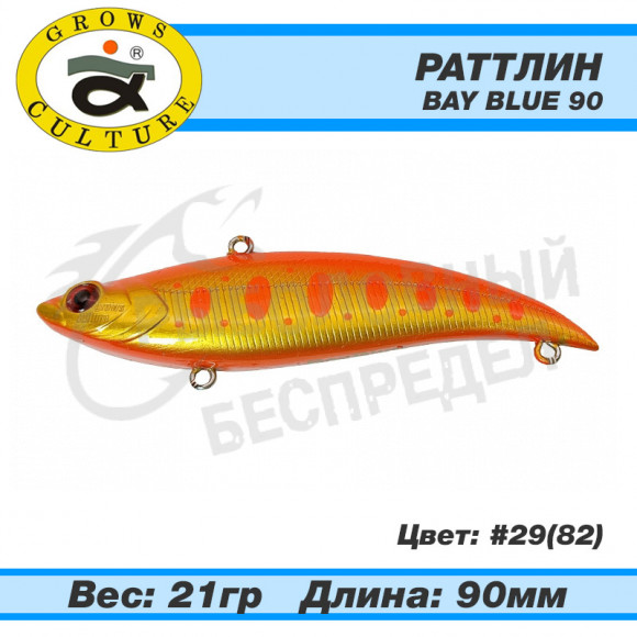 Раттлин Grows Culture Bay Blue 90mm 21g #29 (82)
