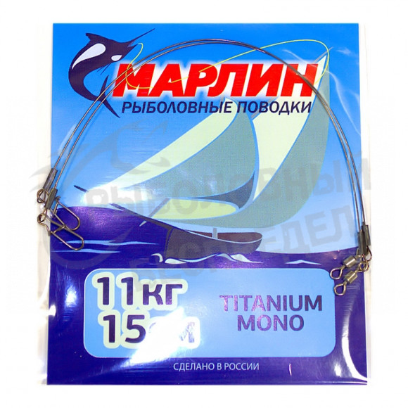 Поводок Марлин Titanium mono 11кг-15см 2шт-уп