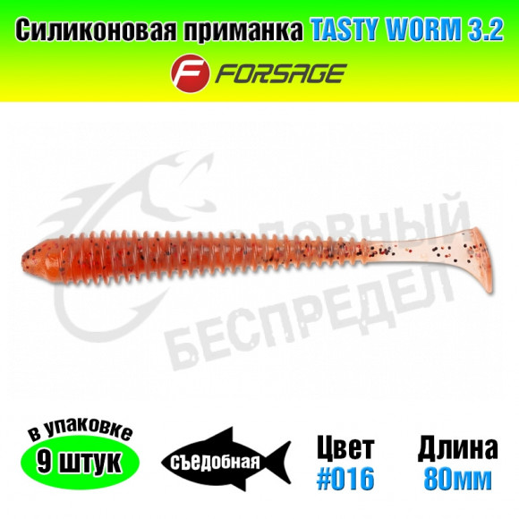 Силиконовая приманка Forsage Tasty worm 3.2" 8cm #016 Brown black red (9шт)