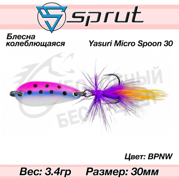 Блесна колеблющаяся Sprut Yasuri Micro Spoon 30mm 3.4g #BPNW