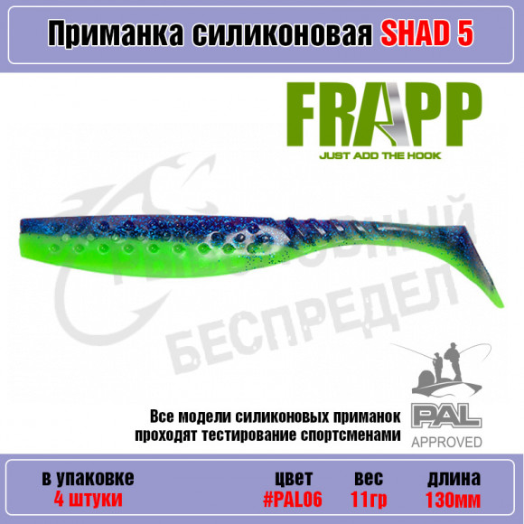 Приманка силиконовая Frapp Funky Shad 5" #PAL06 (4 шт-уп)