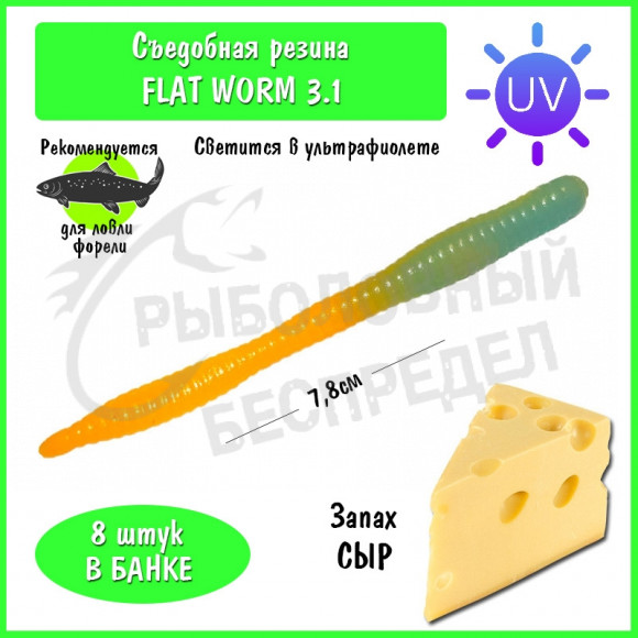 Мягкая приманка Trout HUB Flat Worm 3.1" #203 BlueUV (PAL) + OrangeUV сыр