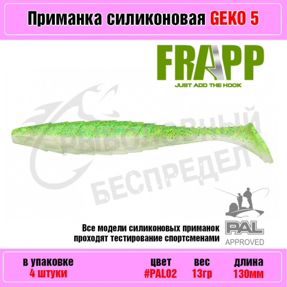 Приманка силиконовая Frapp Geko 5" #PAL02 (4 шт-уп)