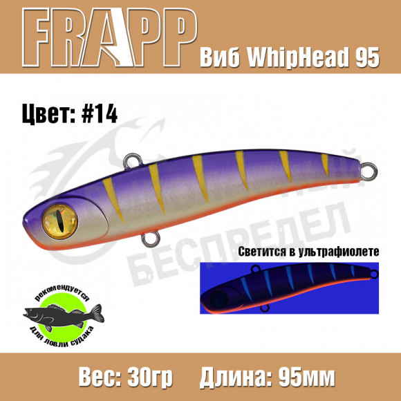 Воблер (Vib) Frapp Whiphead 95 30g #14