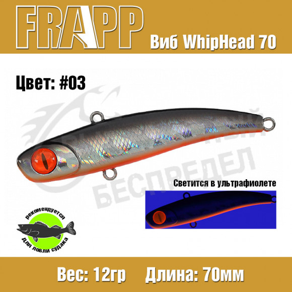 Воблер (Vib) Frapp WhipHead 70 12g #03