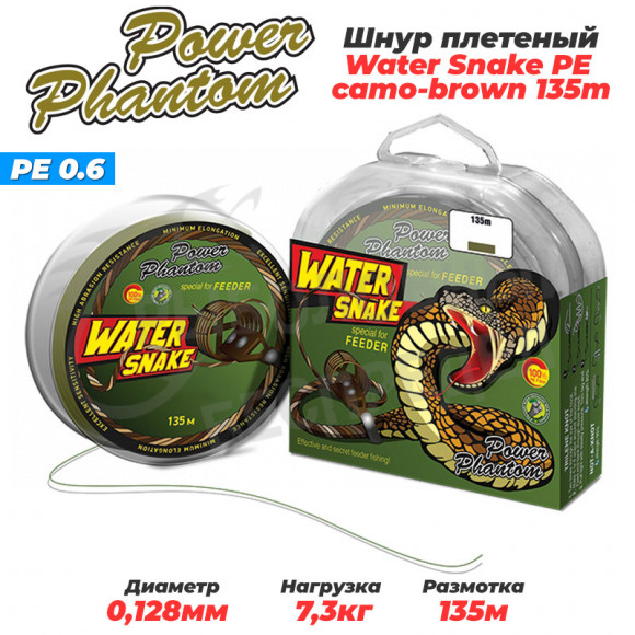 Шнур Power Phantom WaterSnake PE 135m camo-brown #0,6 7,3кг 0,12mm