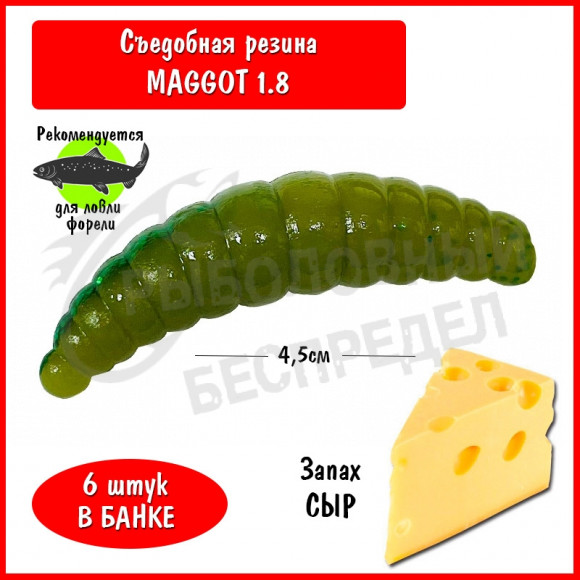 Мягкая приманка Trout HUB Maggot 1.8" Olive-glitter сыр