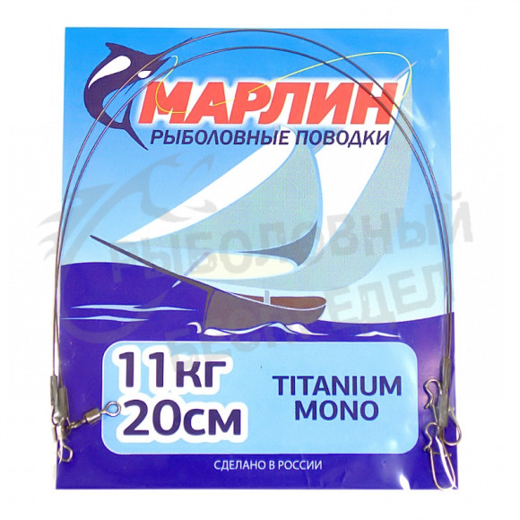 Поводок Марлин Titanium mono 11кг-20см 2шт-уп