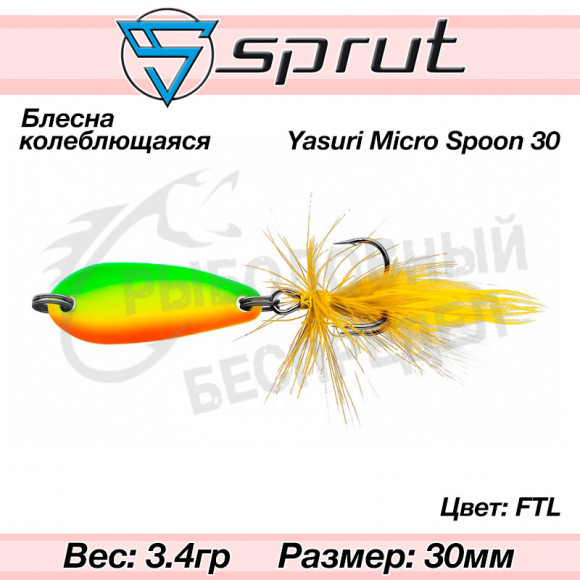 Блесна колеблющаяся Sprut Yasuri Micro Spoon 30mm 3.4g #FTL