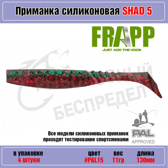 Приманка силиконовая Frapp Funky Shad 5" #PAL15 (4 шт-уп)