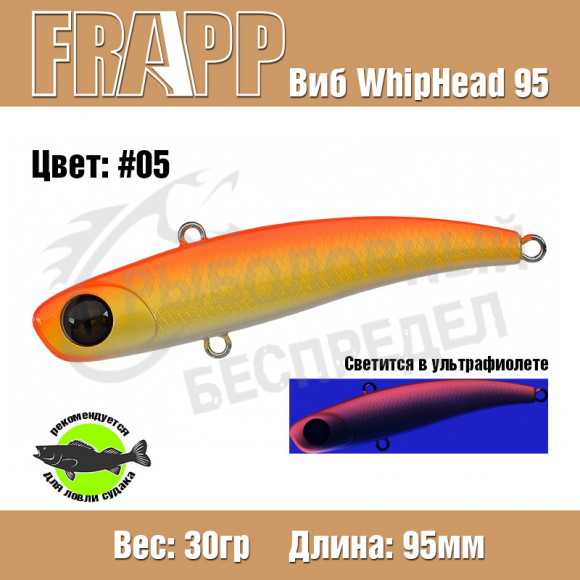 Воблер (Vib) Frapp Whiphead 95 30g #05