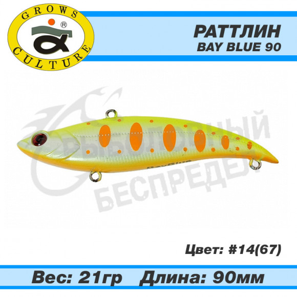 Раттлин Grows Culture Bay Blue 90mm 21g #14 (67)