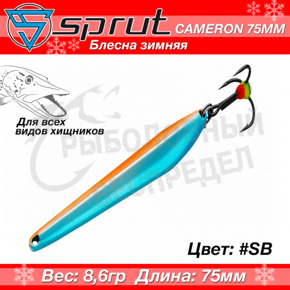 Блесна зимняя Sprut Cameron 75mm 8.6g #SB