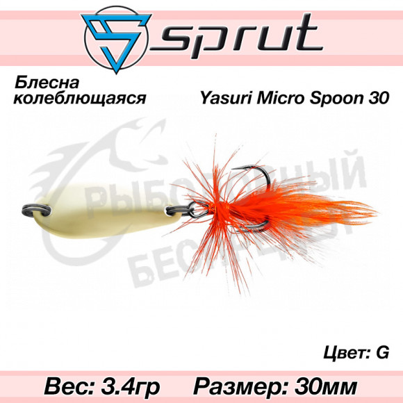 Блесна колеблющаяся Sprut Yasuri Micro Spoon 30mm 3.4g #G