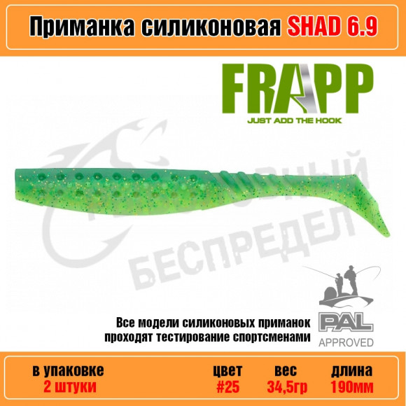 Приманка силиконовая Frapp Funky Shad 6.9" #25 (2 шт-уп)