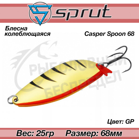 Блесна колеблющаяся Sprut Casper Spoon (68mm-25g-GP)