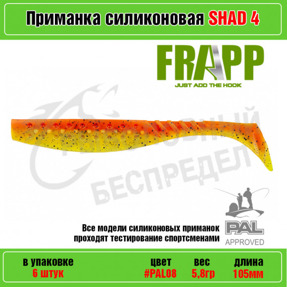 Приманка силиконовая Frapp Funky Shad 4" #PAL08 (6 шт-уп)