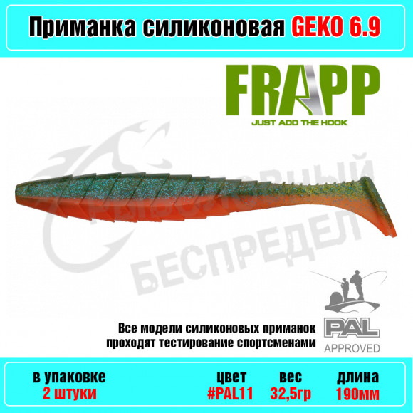 Приманка силиконовая Frapp Geko 6.9" #PAL11 (2 шт-уп)