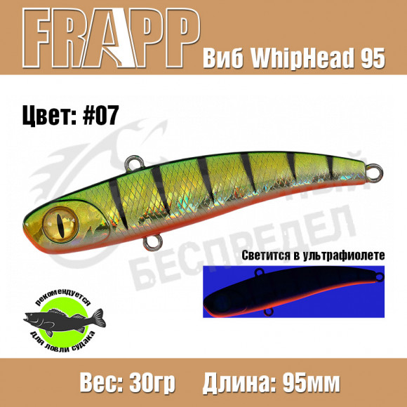 Воблер (Vib) Frapp Whiphead 95 30g #07