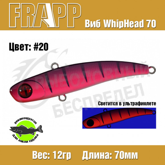 Воблер (Vib) Frapp WhipHead 70 12g #20