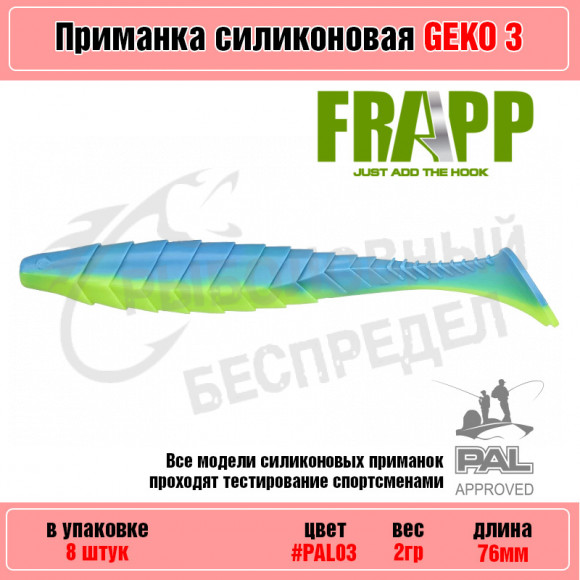 Приманка силиконовая Frapp Geko 3" #PAL03 (8 шт-уп)