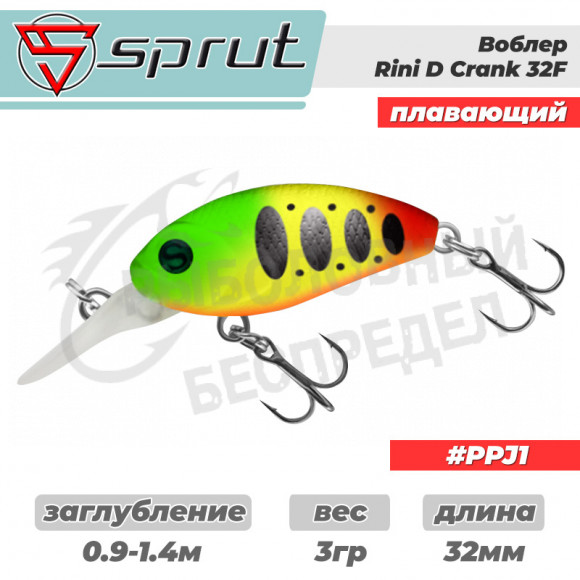 Воблер "Sprut" Rini Crank D 32F (Floating-32mm-3g-0,9-1,4m-PPJ1) + Два Одинарных Крючка (S-75M #6)