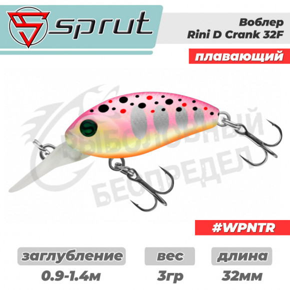 Воблер "Sprut" Rini Crank D 32F (Floating-32mm-3g-0,9-1,4m-WPNTR) + Два Одинарных Крючка (S-75M #6)