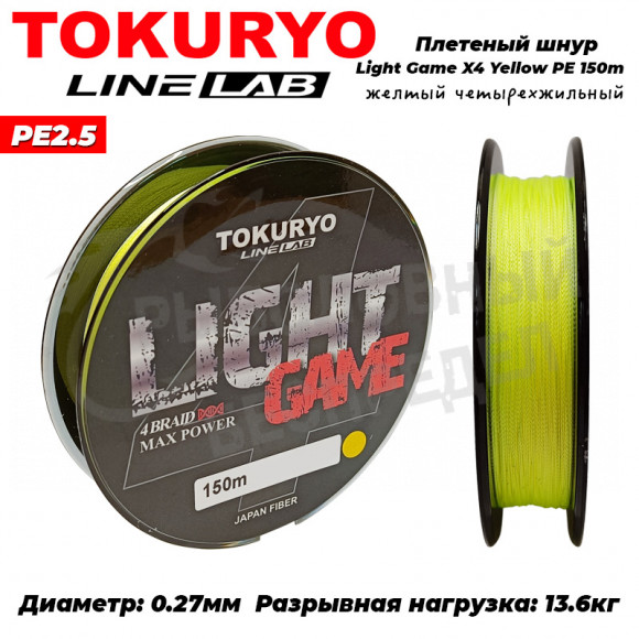 Шнур Tokuryo Light Game X4 Yellow #2.5 PE 150m